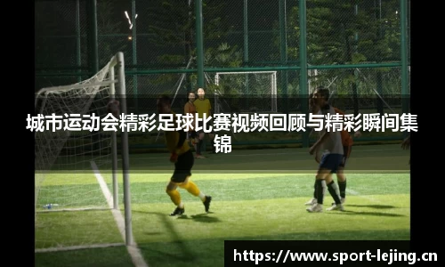乐竞体育官方网站